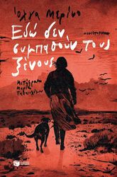 ΕΔΩ ΔΕΝ ΣΥΜΠΑΘΟΥΝ ΤΟΥΣ ΞΕΝΟΥΣ