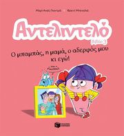 GAUDRAT MARIE AGNES ΑΝΤΕΛΙΝΤΕΛΟ Ο ΜΠΑΜΠΑΣ Η ΜΑΜΑ Ο ΑΔΕΡΦΟΣ ΜΟΥ ΚΙ ΕΓΩ