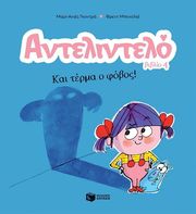 GAUDRAT MARIE AGNES ΑΝΤΕΛΙΝΤΕΛΟ ΚΑΙ ΤΕΡΜΑ Ο ΦΟΒΟΣ