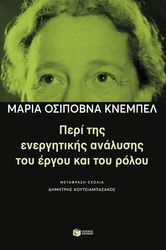 KNEBEL MARIA OSIPOVNA ΠΕΡΙ ΤΗΣ ΕΝΕΡΓΗΤΙΚΗΣ ΑΝΑΛΥΣΗΣ ΤΟΥ ΕΡΓΟΥ