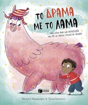 MORRISROE RACHEL ΤΟ ΔΡΑΜΑ ΜΕ ΤΟ ΛΑΜΑ