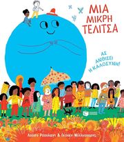 ΜΙΑ ΜΙΚΡΗ ΤΕΛΙΤΣΑ ΑΣ ΑΝΘΙΣΕΙ Η ΚΑΛΟΣΥΝΗ!