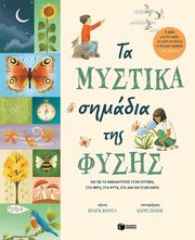 CAUDILL CRAIG ΤΑ ΜΥΣΤΙΚΑ ΣΗΜΑΔΙΑ ΤΗΣ ΦΥΣΗΣ