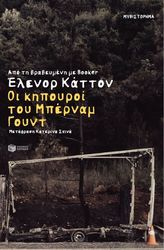CATTON ELEANOR ΟΙ ΚΗΠΟΥΡΟΙ ΤΟΥ ΜΠΕΡΝΑΜ ΓΟΥΝΤ