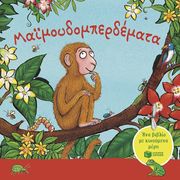 DONALDSON JULIA ΜΑΙΜΟΥΔΟΜΠΕΡΔΕΜΑΤΑ