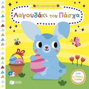 SHIN YUJIN ΤΟ ΜΑΓΙΚΟ ΜΟΥ ΛΑΓΟΥΔΑΚΙ ΤΟΥ ΠΑΣΧΑ