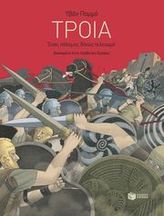 ΤΡΟΙΑ ΕΝΑΣ ΠΟΛΕΜΟΣ ΔΙΧΩΣ ΤΕΛΕΙΩΜΟ