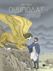 ΟΙΔΙΠΟΔΑΣ ΤΟ ΕΓΚΑΤΑΛΕΙΜΜΕΝΟ ΠΑΙΔΙ