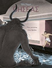 ΘΗΣΕΑΣ ΠΩΣ ΓΕΝΝΙΕΤΑΙ ΕΝΑΣ ΘΡΥΛΟΣ