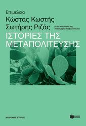 ΣΥΛΛΟΓΙΚΟ ΕΡΓΟ ΙΣΤΟΡΙΕΣ ΤΗΣ ΜΕΤΑΠΟΛΙΤΕΥΣΗΣ
