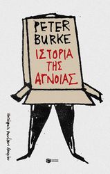 BURKE PETER ΙΣΤΟΡΙΑ ΤΗΣ ΑΓΝΟΙΑΣ