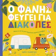 GLEDHILL CARLY Ο ΦΑΝΗΣ ΦΕΥΓΕΙ ΓΙΑ ΔΙΑΚΟΠΕΣ