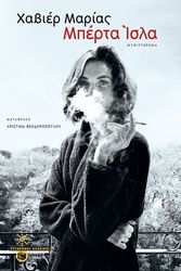 MARIAS JAVIER ΜΠΕΡΤΑ ΙΣΛΑ