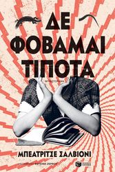 SALVIONI BEATRICE ΔΕΝ ΦΟΒΑΜΑΙ ΠΙΑ