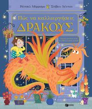 MORRISROE RACHEL ΠΩΣ ΝΑ ΚΑΛΛΙΕΡΓΗΣΕΙΣ ΔΡΑΚΟΥΣ