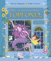 MORRISROE RACHEL ΠΩΣ ΝΑ ΚΑΛΛΙΕΡΓΗΣΕΙΣ ΓΟΡΓΟΝΕΣ