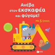 TAPLIN SAM ΑΝΕΒΑ ΣΤΟΝ ΕΚΣΚΑΦΕΑ ΚΑΙ ΦΥΓΑΜΕ!