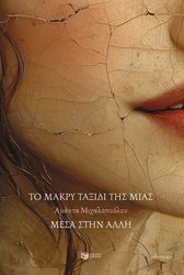 ΜΙΧΑΛΟΠΟΥΛΟΥ ΑΜΑΝΤΑ ΤΟ ΜΑΚΡΥ ΤΑΞΙΔΙ ΤΗΣ ΜΙΑΣ ΜΕΣΑ ΣΤΗΝ ΑΛΛΗ