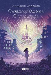 ΟΝΕΙΡΟΦΥΛΑΛΕΣ Ο ΓΥΡΙΣΜΟΣ