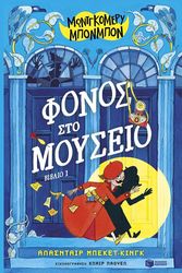 BECKETT KING ALASDIR ΦΟΝΟΣ ΣΤΟ ΜΟΥΣΕΙΟ