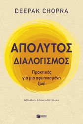 CHOPRA DEEPAK ΑΠΟΛΥΤΟΣ ΔΙΑΛΟΓΙΣΜΟΣ