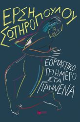 ΣΩΤΗΡΟΠΟΥΛΟΥ ΕΡΣΗ ΕΟΡΤΑΣΤΙΚΟ ΤΡΙΗΜΕΡΟ ΣΤΑ ΓΙΑΝΝΕΝΑ