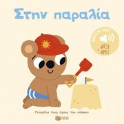 BILLET MARION ΣΤΗΝ ΠΑΡΑΛΙΑ