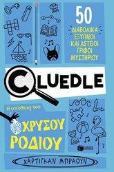 BROWNE HARTIGAN CLUEDLE Η ΥΠΟΘΕΣΗ ΤΟΥ ΧΡΥΣΟΥ ΡΟΔΙΟΥ