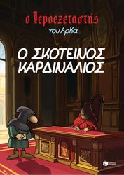 ΑΡΚΑΣ Ο ΣΚΟΤΕΙΝΟΣ ΚΑΡΔΙΝΑΛΙΟΣ