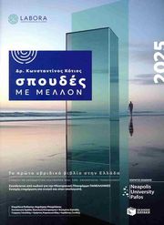 ΣΠΟΥΔΕΣ ΜΕ ΜΕΛΛΟΝ 2025