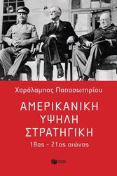 ΠΑΠΑΣΩΤΗΡΙΟΥ ΧΑΡΑΛΑΜΠΟΣ ΑΜΕΡΙΚΑΝΙΚΗ ΥΨΗΛΗ ΣΤΡΑΤΗΓΙΚΗ 18ΟΣ-21ΟΣ ΑΙΩΝΑΣ