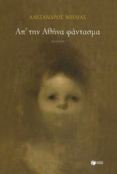 ΜΗΛΙΑΣ ΑΛΕΞΑΝΔΡΟΣ ΑΠ ΤΗΝ ΑΘΗΝΑ ΦΑΝΤΑΣΜΑ