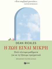 Η ΖΩΗ ΕΙΝΑΙ ΜΙΚΡΗ