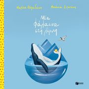 ΘΩΜΑΔΑΚΗ ΜΑΡΙΣΙΑ ΜΙΑ ΦΑΛΑΙΝΑ ΣΤΗ ΛΙΜΝΗ