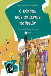 ΧΡΙΣΤΟΠΟΥΛΟΥ ΠΗΝΕΛΟΠΗ Ο ΚΥΚΛΟΣ ΤΩΝ ΧΑΜΕΝΩΝ ΠΟΛΙΤΩΝ
