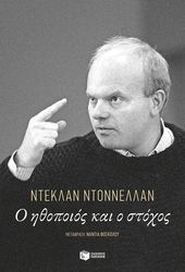 DONNELLAN DECLAN Ο ΗΘΟΠΟΙΟΣ ΚΑΙ Ο ΣΤΟΧΟΣ ΤΟΥ