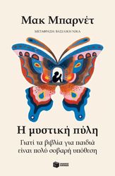 BARNETT MAC Η ΜΥΣΤΙΚΗ ΠΥΛΗ