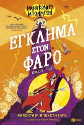 BECKETT KING ALASDIR ΕΓΚΛΗΜΑ ΣΤΟΝ ΦΑΡΟ