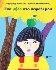 ΜΠΑΣΛΑΜ ΔΗΜΗΤΡΗΣ ΕΝΑ ΜΗΛΟ ΣΤΟ ΚΕΦΑΛΙ