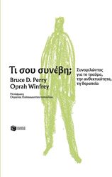 ΤΙ ΣΟΥ ΣΥΝΕΒΗ;