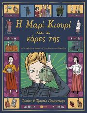 GREENBERG IMOGEN Η ΜΑΡΙ ΚΙΟΥΡΙ ΚΑΙ ΟΙ ΚΟΡΕΣ ΤΗΣ