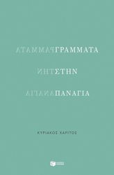 ΧΑΡΙΤΟΣ ΚΥΡΙΑΚΟΣ ΓΡΑΜΜΑΤΑ ΣΤΗΝ ΠΑΝΑΓΙΑ