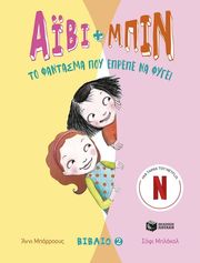 BARROWS ANNIE ΑΙΒΙ ΚΑΙ ΜΠΙΝ 2 ΤΟ ΦΑΝΤΑΣΜΑ ΠΟΥ ΕΠΡΕΠΕ ΝΑ ΦΥΓΕΙ