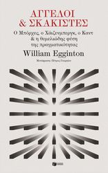 EGGINTON WILLIAM ΑΓΓΕΛΟΙ ΚΑΙ ΣΚΑΚΙΣΤΕΣ