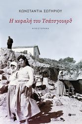 ΣΩΤΗΡΙΟΥ ΚΩΝΣΤΑΝΤΙΑ Η ΚΕΦΑΛΗ ΤΟΥ ΤΣΑΤΣΓΟΥΕΡΘ