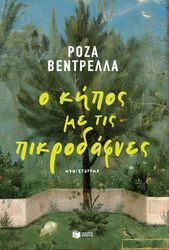 Ο ΚΗΠΟΣ ΜΕ ΤΙΣ ΠΙΚΡΟΔΦΝΕΣ