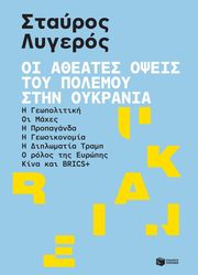 ΛΥΓΕΡΟΣ ΣΤΑΥΡΟΣ ΟΙ ΑΘΕΑΤΕΣ ΟΨΕΙΣ ΤΟΥ ΠΟΛΕΜΟΥ ΣΤΗΝ ΟΥΚΡΑΝΙΑ
