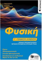 ΣΑΡΡΗΓΙΑΝΝΗΣ ΑΝΤΩΝΗΣ, ΣΑΜΑΡΑΣ ΣΤΑΥΡΟΣ, ΜΙΧΑΛΟΥΔΗΣ ΑΠΟΣΤΟΛΟΣ ΦΥΣΙΚΗ Γ ΓΕΝΙΚΟΥ ΛΥΚΕΙΟΥ