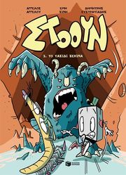 ΣΤΟΟΥΝ 2 ΤΟ ΤΑΞΙΔΙ ΞΕΚΙΝΑ