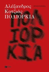 ΚΟΤΖΙΑΣ ΑΛΕΞΑΝΔΡΟΣ ΠΟΛΙΟΡΚΙΑ